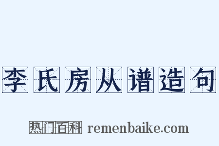 李氏房从谱造句是什么意思的图片